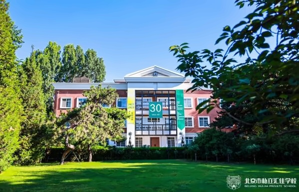 北京市私立汇佳学校3.jpg