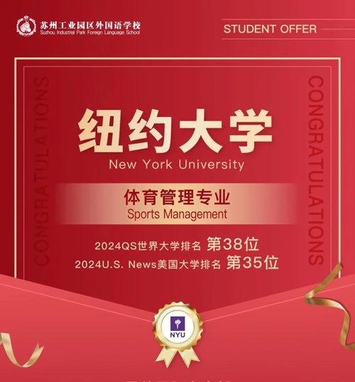 苏州工业园区外国语学校录取喜报