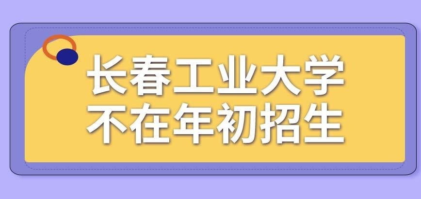 长春工业大学在职研究生年初会招生吗