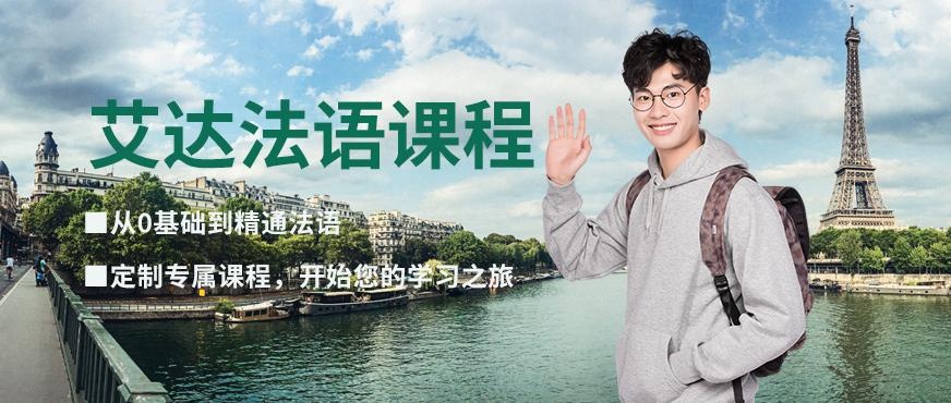 张家港有法语培训吗配图
