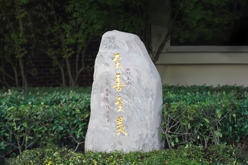苏州工业园区外国语学校校训