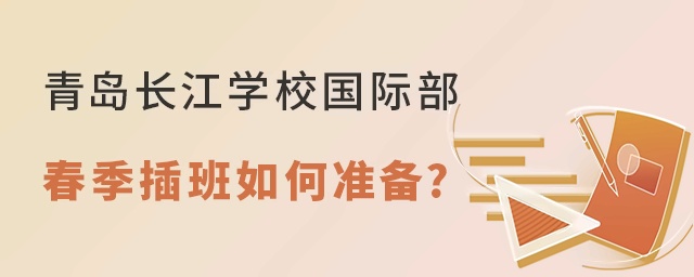 青岛长江学校国际部2022年春季插班如何准备?