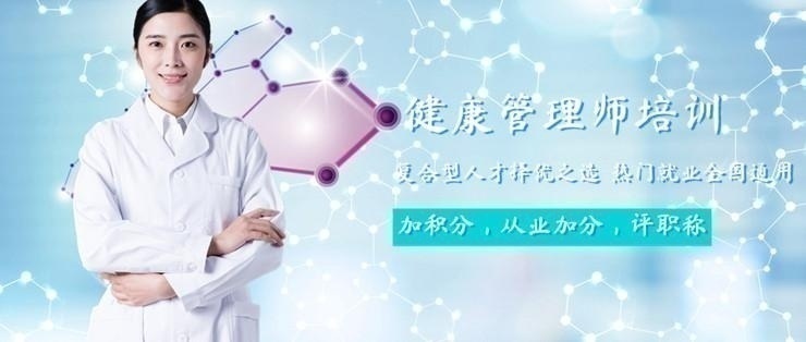健康管理师培训