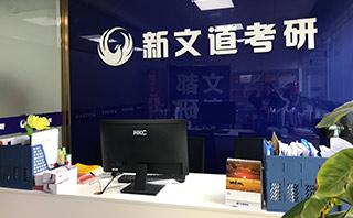 成都新文道考研培训
