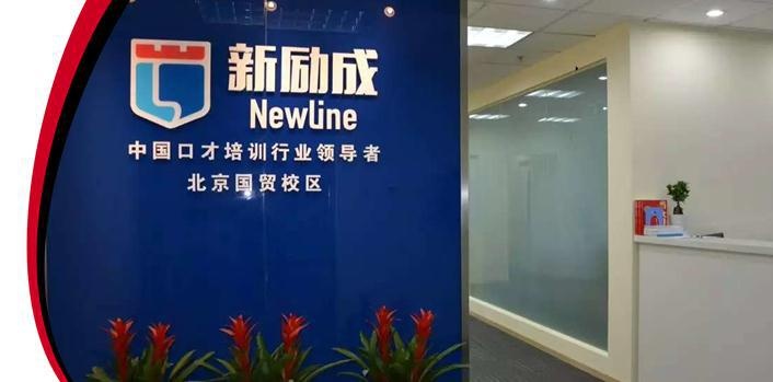 北京新励成怎么样