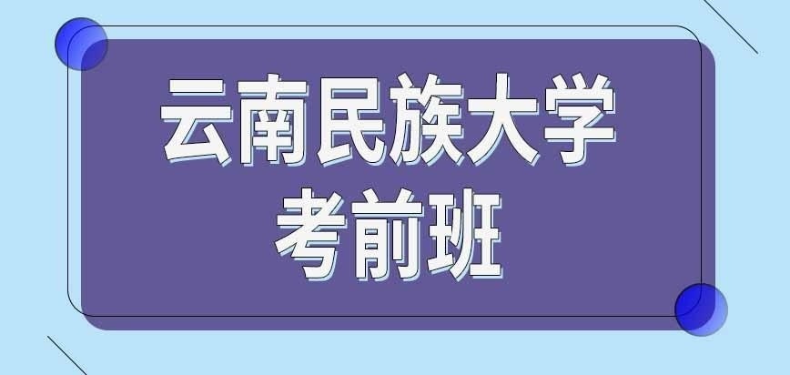 云南民族大学在职研究生考前班有校办的吗