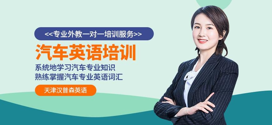 天津汉普森汽车英语培训