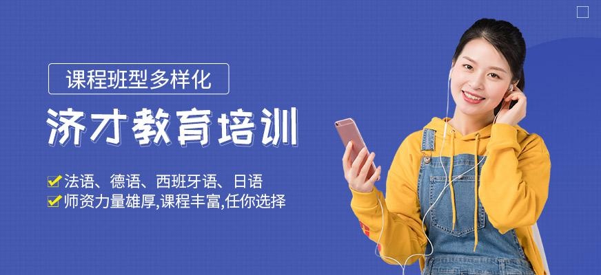 济才教育学校简介