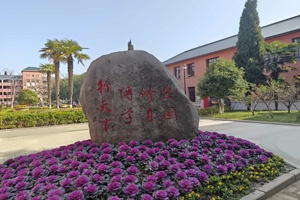 安师大附外国际班校训