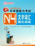 N4文字词汇强化训练