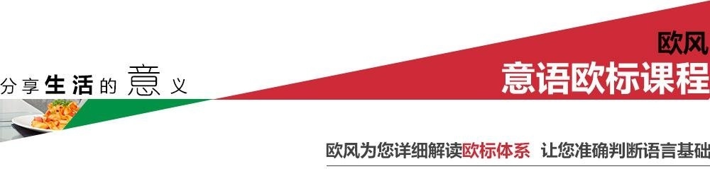 欧风意大利语欧标课程