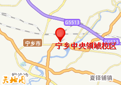 宁乡中央领域校区