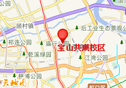 宝山共康校区