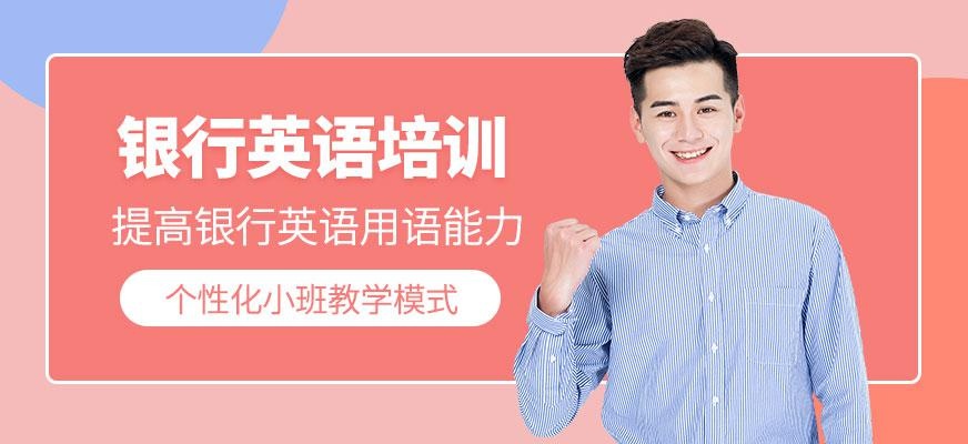 杭州汉普森银行英语培训