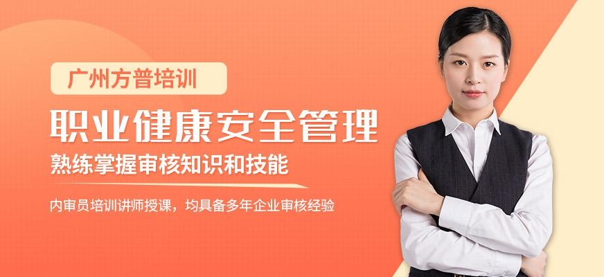 广州OHSAS18001外审员培训