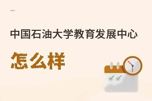中国石油大学教育发展中心怎么样
