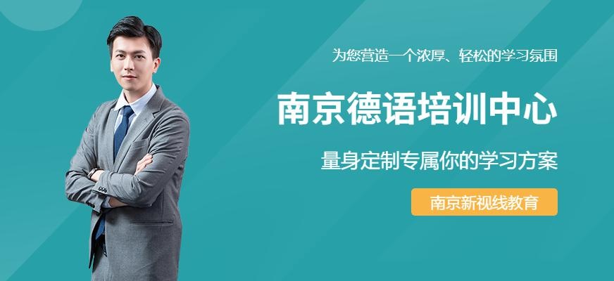 南京德语培训中心