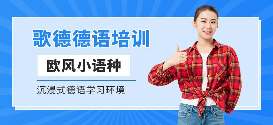 杭州歌德德语培训