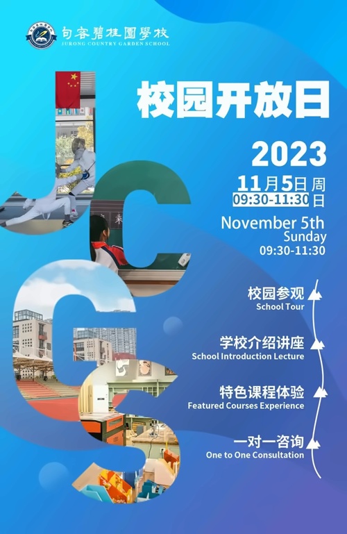 句容碧桂园学校校园开放日