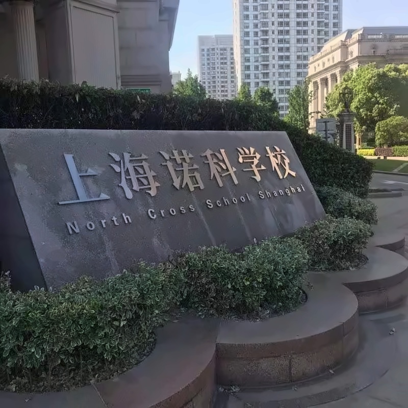 上海诺科学校.jpg