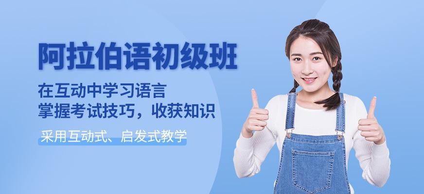 无锡阿拉伯语培训班