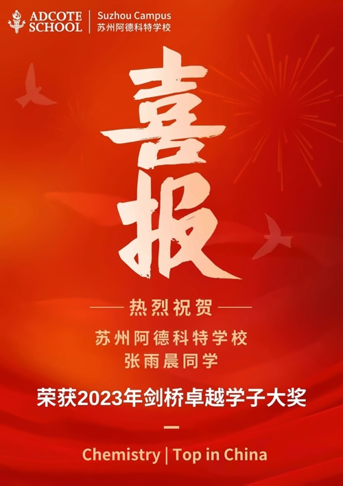 苏州阿德科特学校喜报
