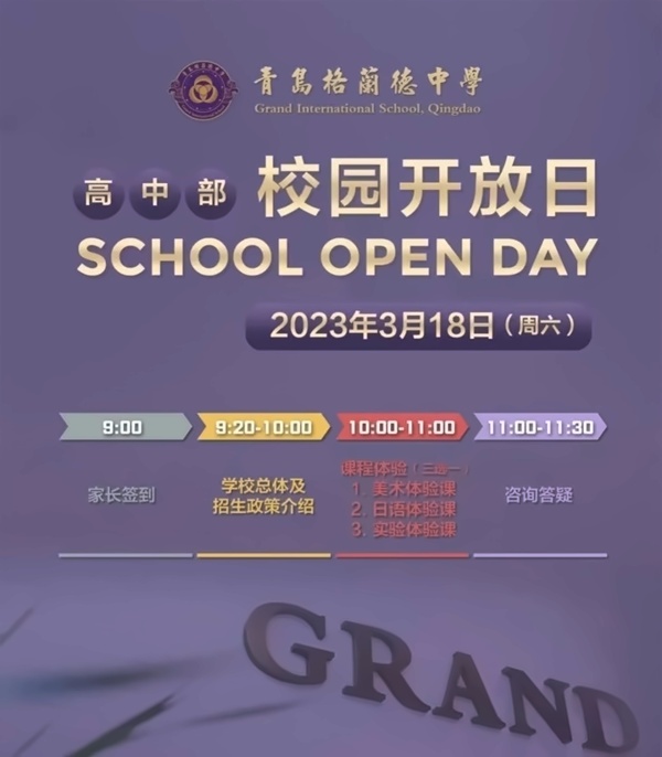青岛格兰德中学