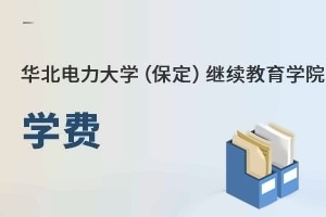 华北电力大学(保定)继续教育学院学费