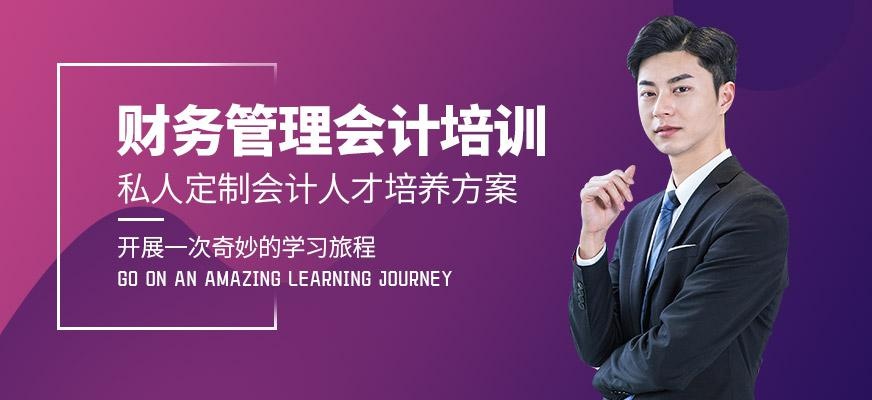 财务管理会计培训
