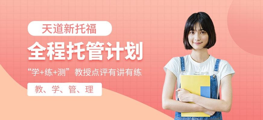 天道小托福培训课程