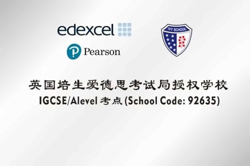 英國(guó)培生愛(ài)德思考試局Edexcel授權(quán)Alevel考點(diǎn)（代碼：92635）.jpg