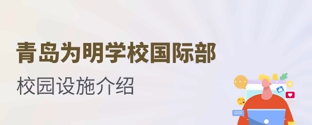 青岛为明学校国际部校园设施介绍