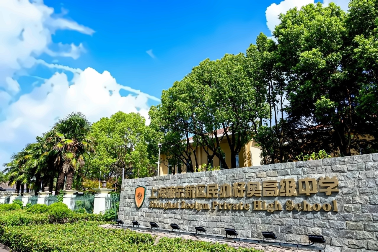 上海籽奥高中