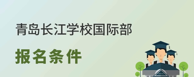 青岛长江学校国际部报名条件