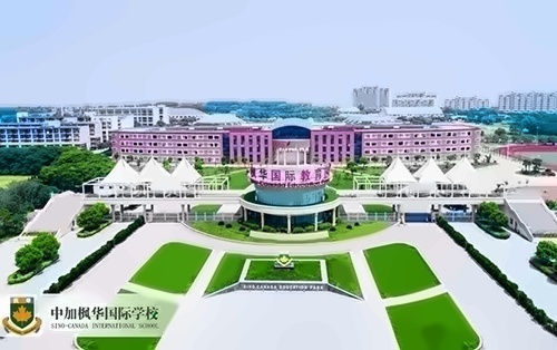 中加楓華國際學校