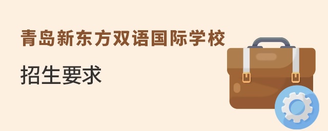 青岛新东方双语国际学校招生要求