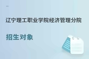 辽宁理工职业学院经济管理分院招生对象