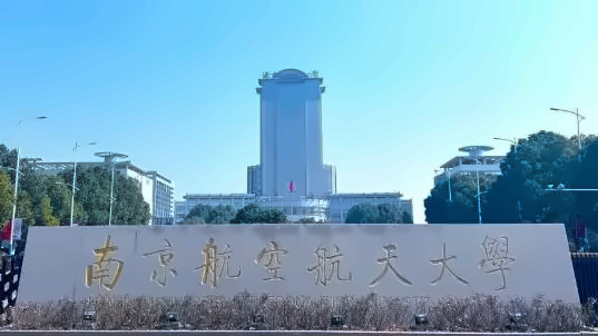 南京航空航天大学3+1国际本科项目