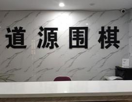 合肥道源围棋