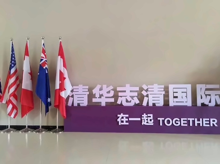 清华志清中学国际部.jpg
