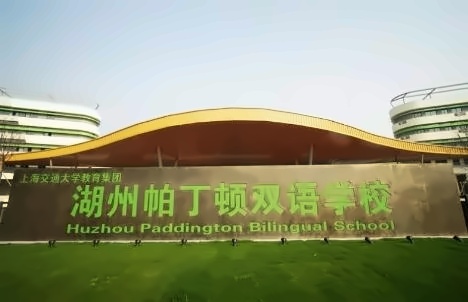 湖州帕丁顿双语学校