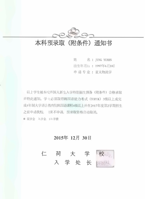 仁荷大学本科预录取及全额奖学金