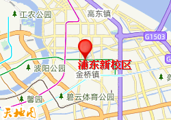 浦东新校区