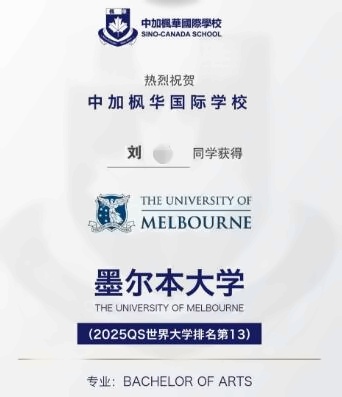 中加楓華2025申請季：楓華學子斬獲墨爾本大學、悉尼大學等世界名校Offer