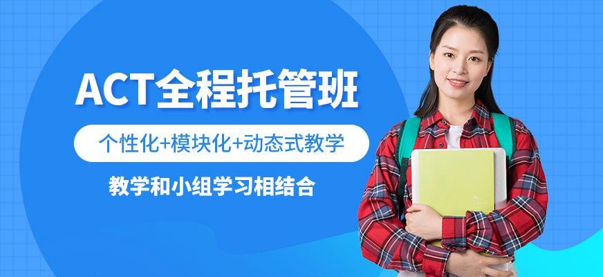 天道act考试培训中心