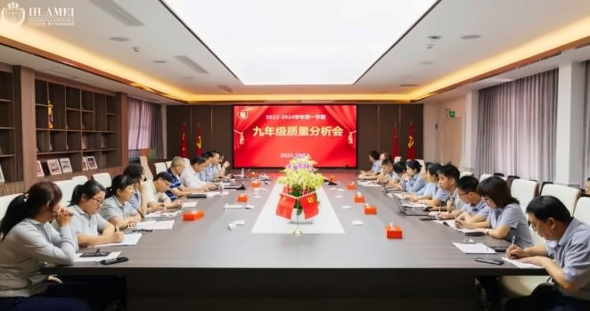 深圳华美外国语学校初三名校联考质量分析会