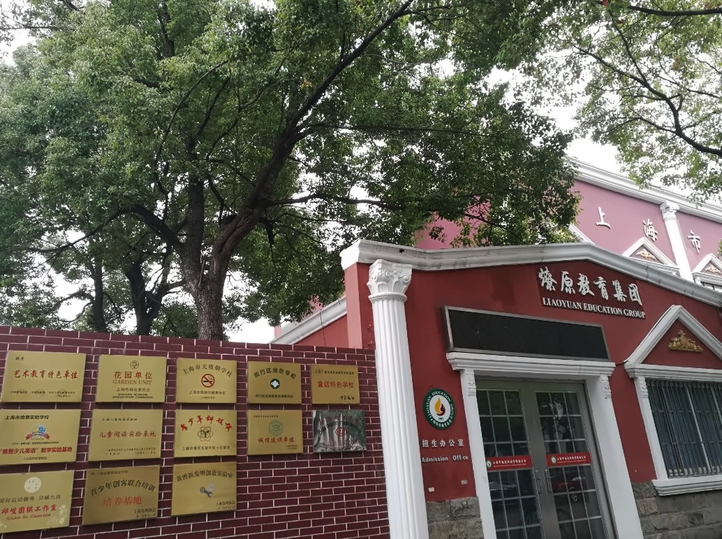 上海燎原双语学校英文部.jpg