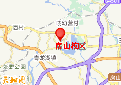 房山校区