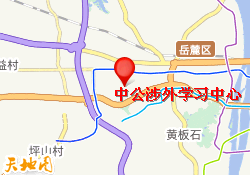 中公涉外学习中心