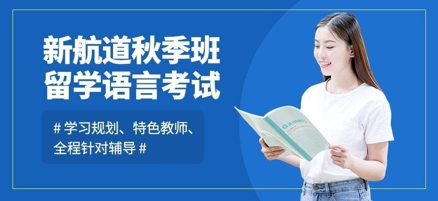 广州新航道秋季培训班